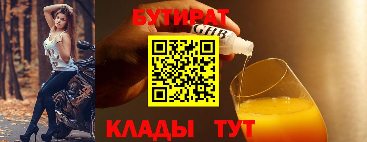 БУТИРАТ вода  БУТИРАТ  Десногорск  Вход с VPN 